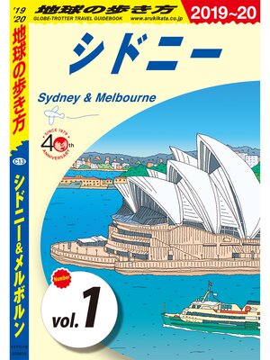 cover image of 地球の歩き方 C13 シドニー＆メルボルン 2019-2020 【分冊】: 1 シドニー
